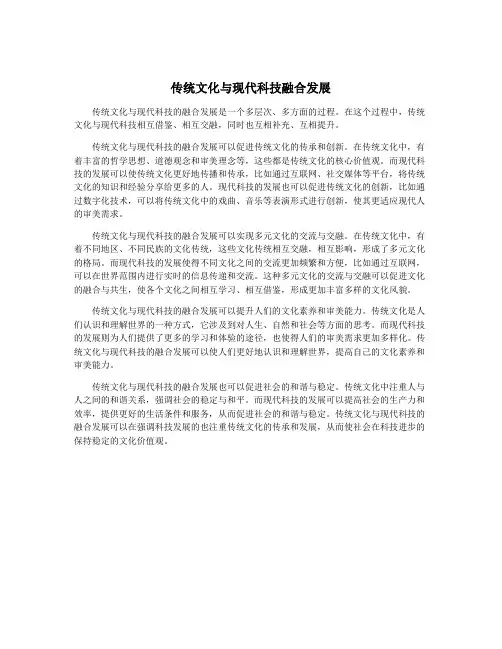传统文化与现代科技融合发展
