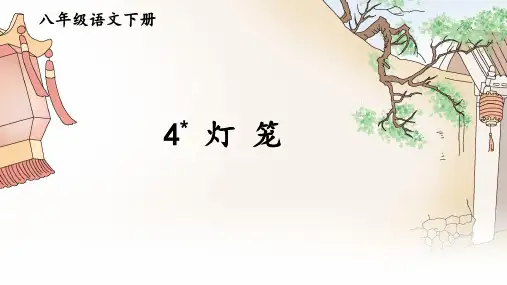 第4课《灯笼》课件(共21张PPT)