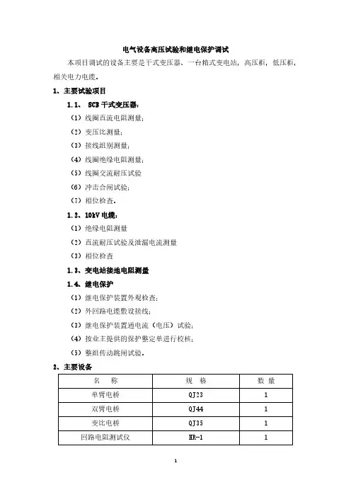 电气设备高压试验和继电保护调试