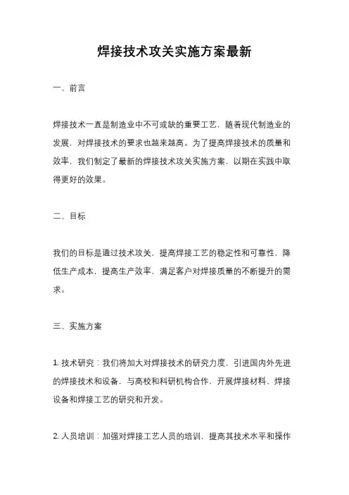 焊接技术攻关实施方案最新