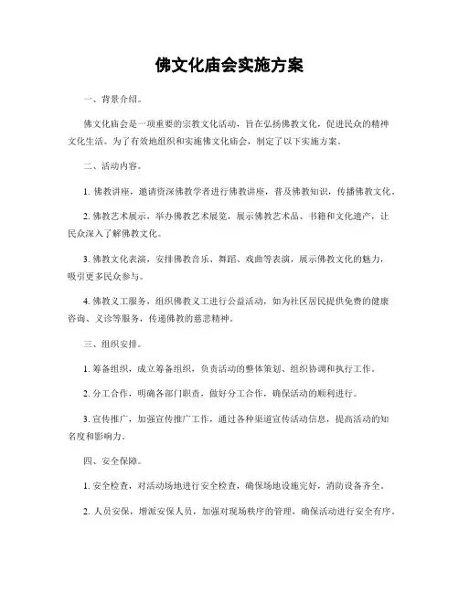 佛文化庙会实施方案