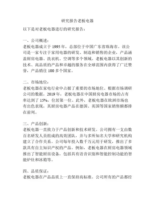 研究报告老板电器