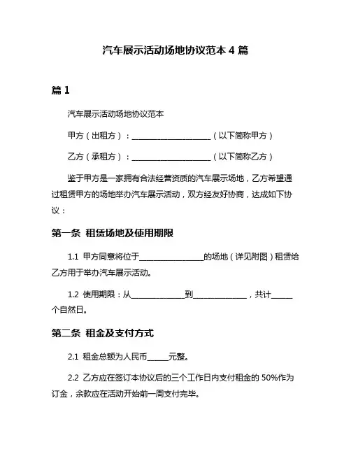 汽车展示活动场地协议范本4篇