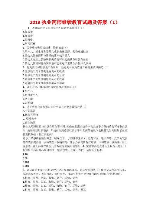 2019执业药师继续教育试题及答案(1)