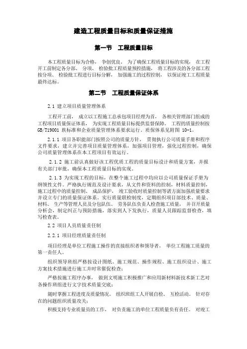 建筑工程质量目标和质量保证措施