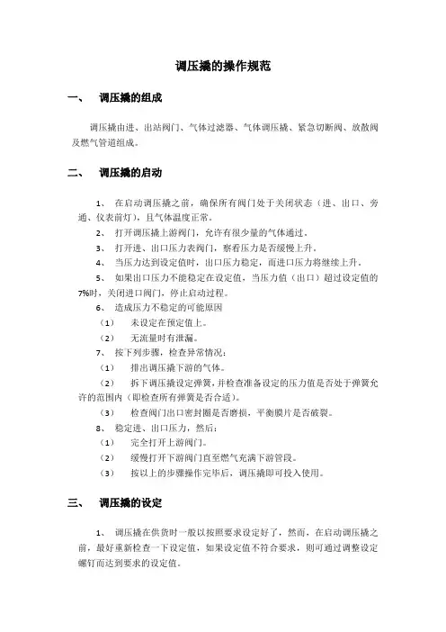 调压撬操作规范