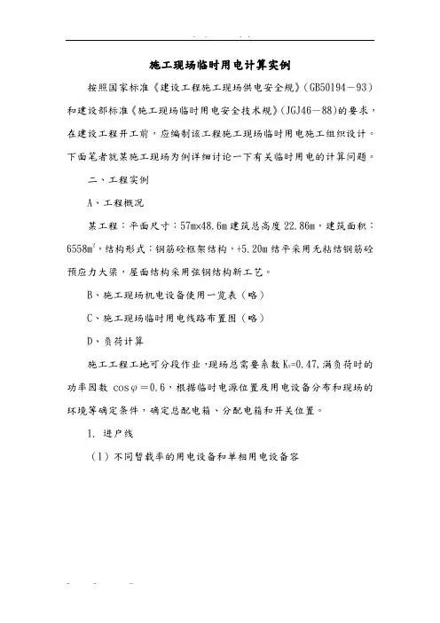建筑施工现场临时用电计算实例