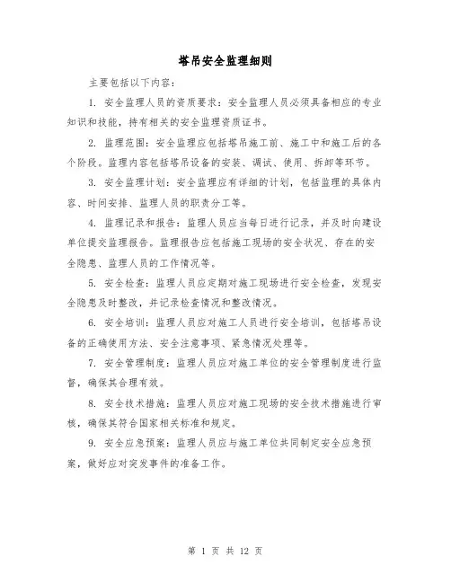 塔吊安全监理细则（三篇）
