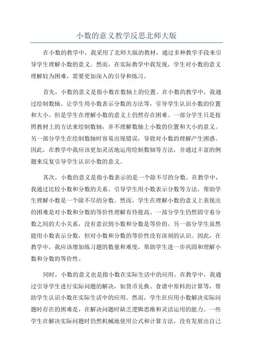 小数的意义教学反思北师大版