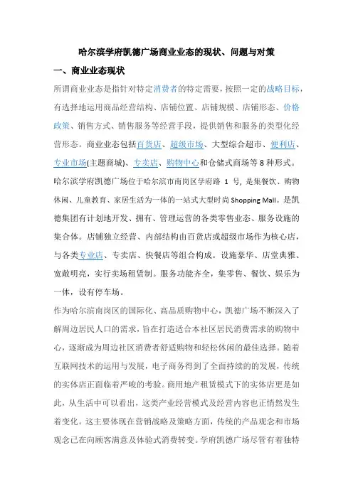 哈尔滨学府凯德广场商业业态的现状