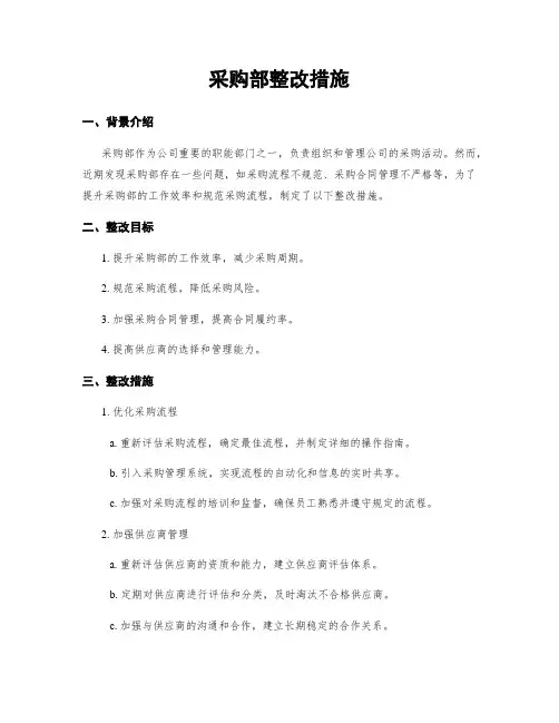 采购部整改措施