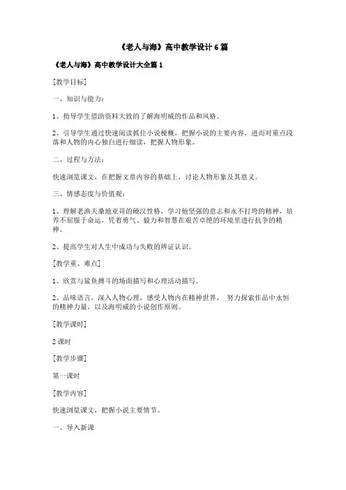 《老人与海》高中教学设计