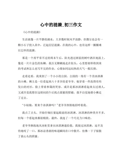 心中的涟漪_初三作文