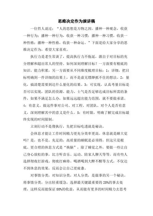 思维决定作为演讲稿