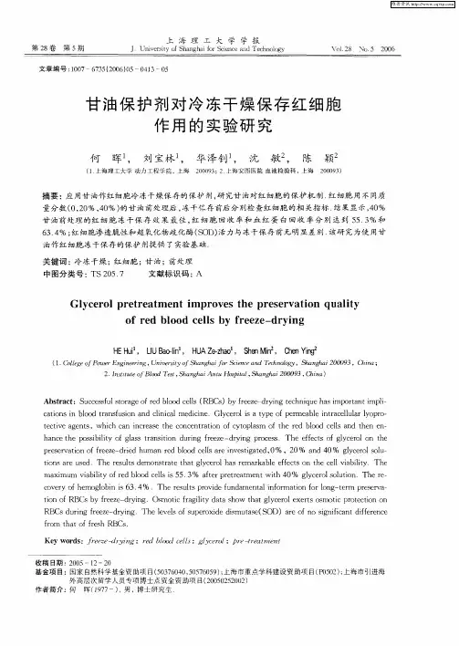 甘油保护剂对冷冻干燥保存红细胞作用的实验研究