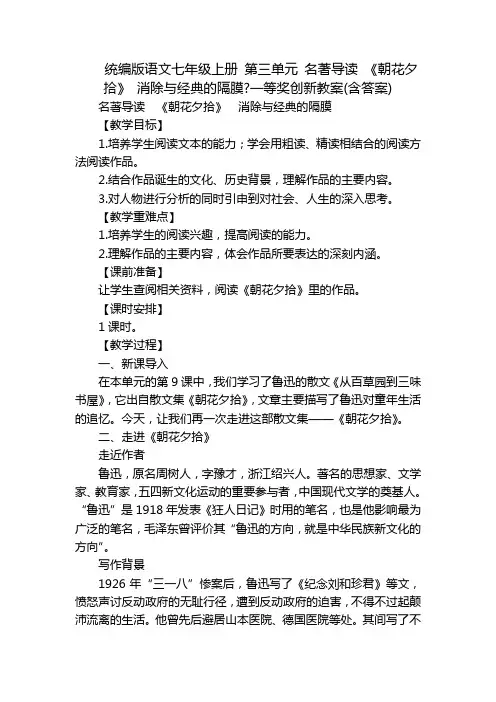 统编版语文七年级上册 第三单元 名著导读 《朝花夕拾》 消除与经典的隔膜-一等奖创新教案(含答案)
