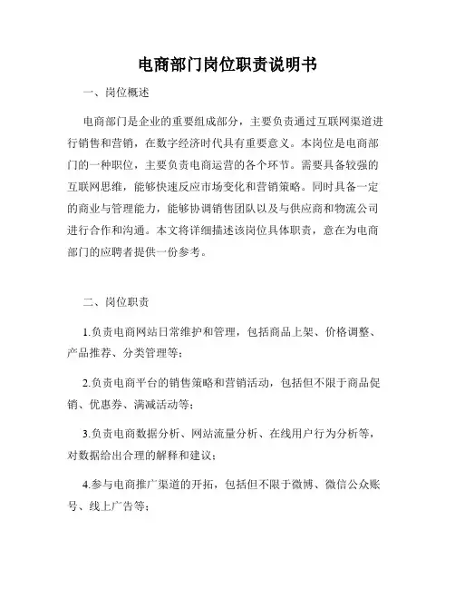 电商部门岗位职责说明书