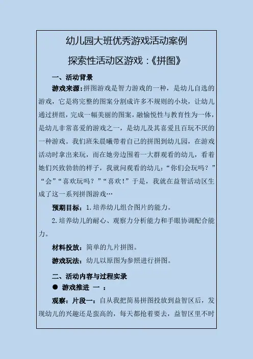幼儿园大班优秀游戏活动案例探索性活动区游戏：《拼图》