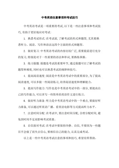 中考英语注意事项和考试技巧