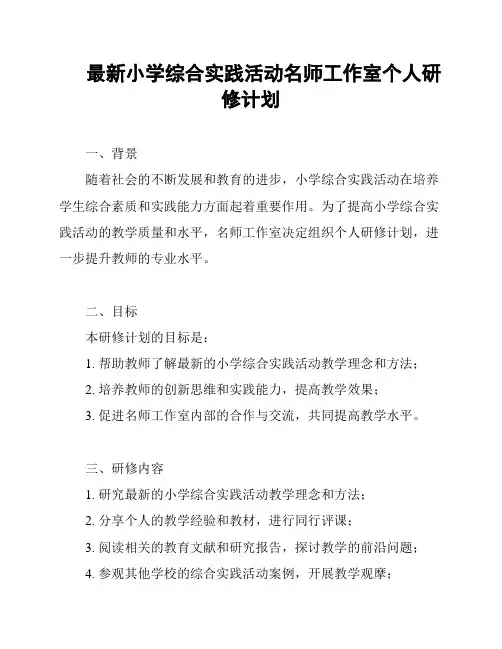 最新小学综合实践活动名师工作室个人研修计划