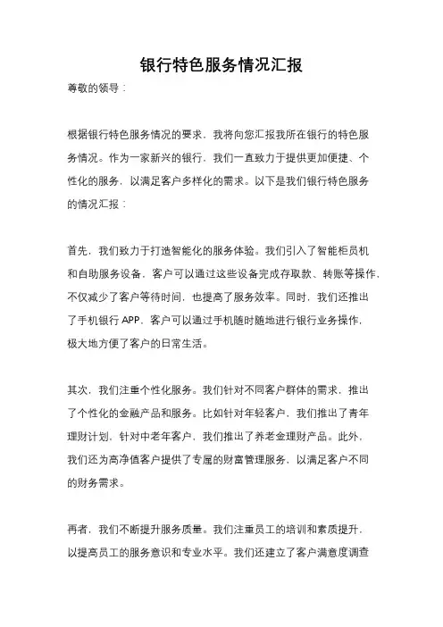 银行特色服务情况汇报