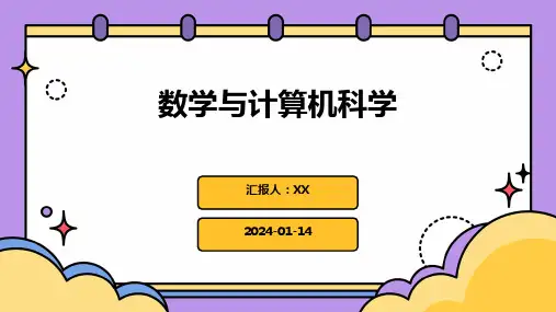 数学与计算机科学