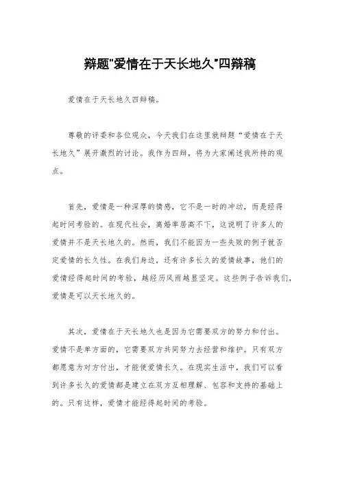 辩题“爱情在于天长地久”四辩稿