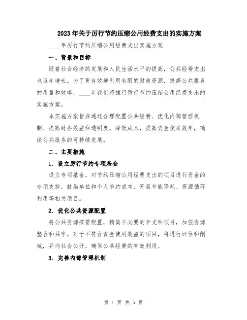 2023年关于厉行节约压缩公用经费支出的实施方案