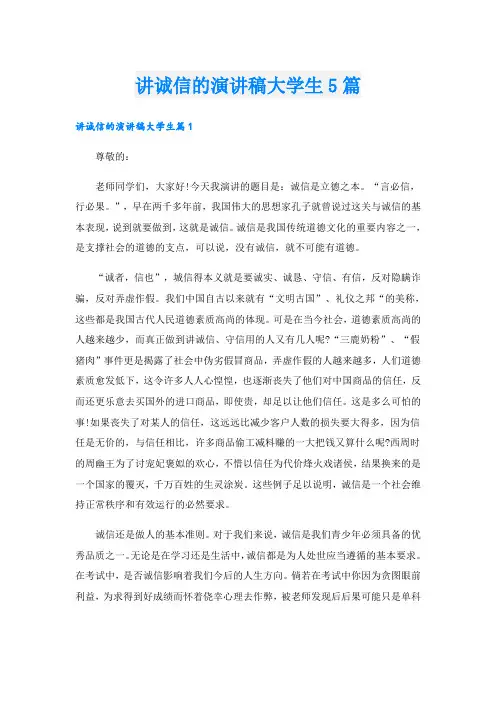 讲诚信的演讲稿大学生5篇