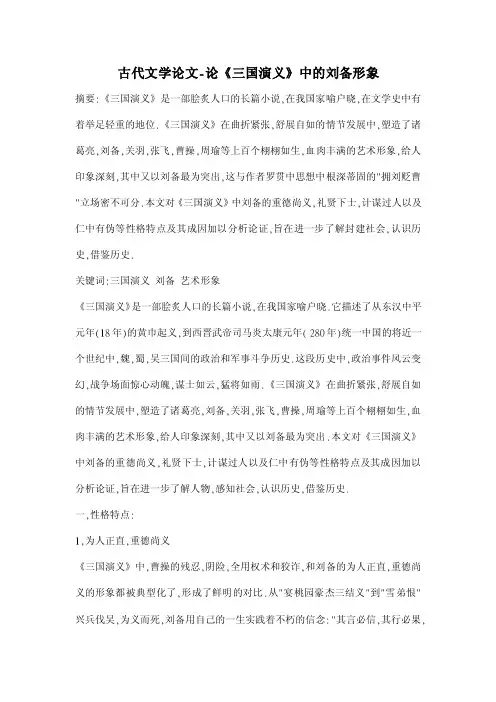 【2016年】论《三国演义》中的刘备形象【古代文学论文】