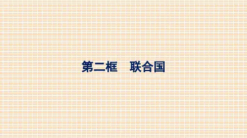 高中思想政治选择性必修第一册 第4单元 国际组织 第8课主要的国际组织 第2框联合国 (3)