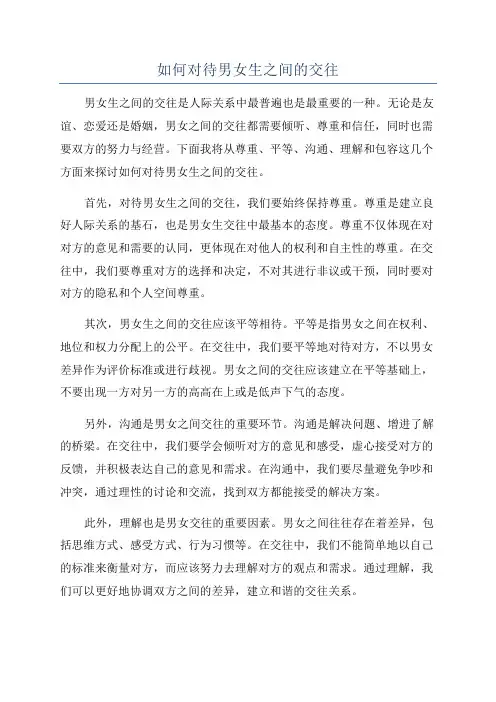 如何对待男女生之间的交往
