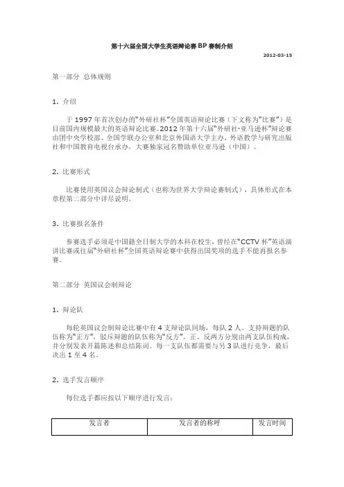 第十六届全国大学生英语辩论赛BP赛制介绍