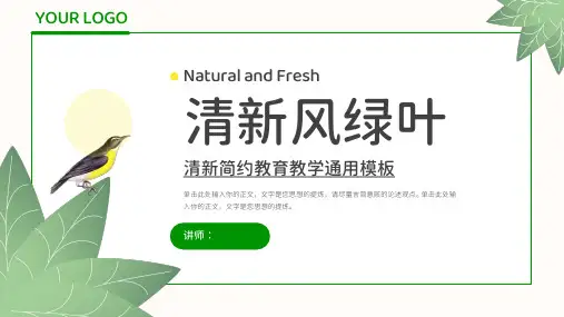 小清新绿植绿叶教育教学通用PPT模板