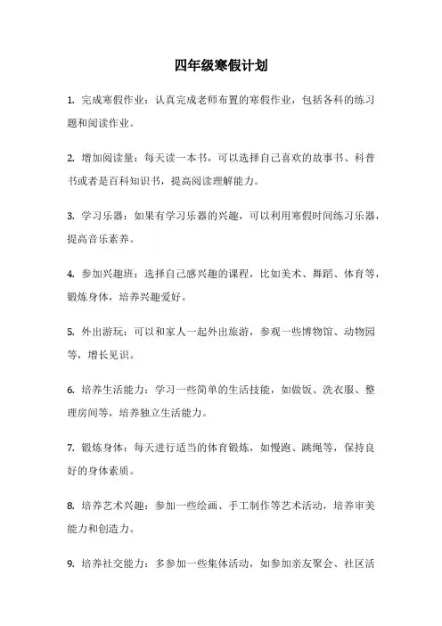 四年级寒假计划