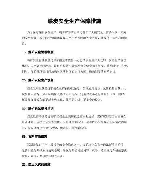 煤炭安全生产保障措施