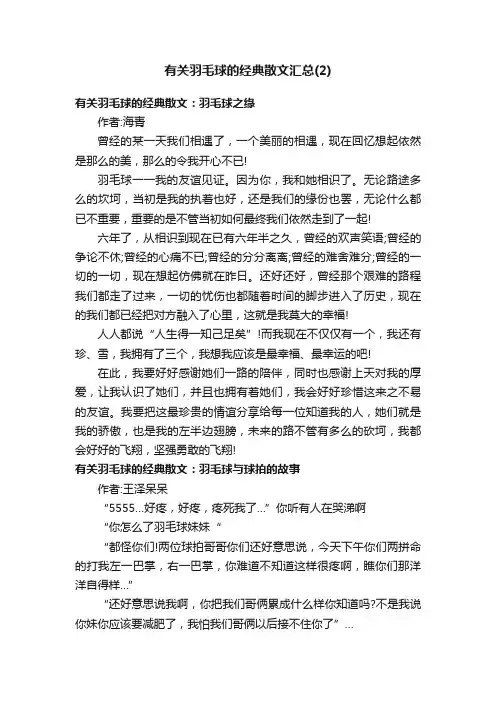 有关羽毛球的经典散文汇总（2）