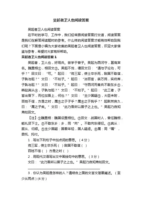 吴起者卫人也阅读答案