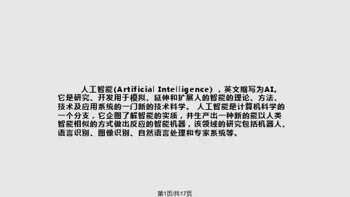 人工智能对人类社会的影响PPT课件