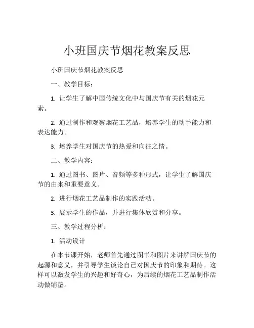 小班国庆节烟花教案反思