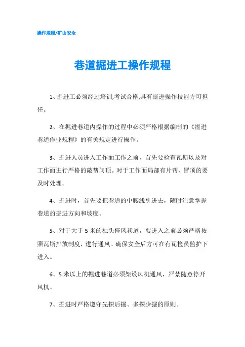 巷道掘进工操作规程
