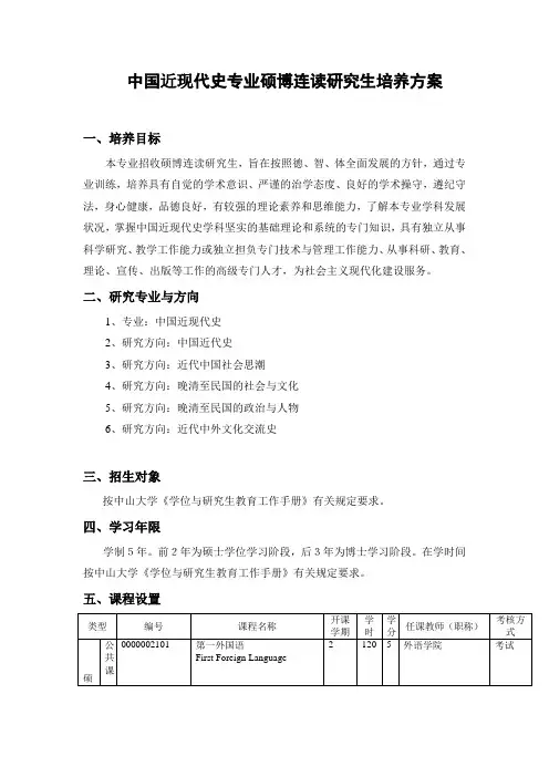 中山大学中国近现代史专业硕博连读研究生培养方案