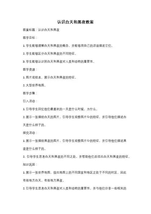 认识白天和黑夜教案