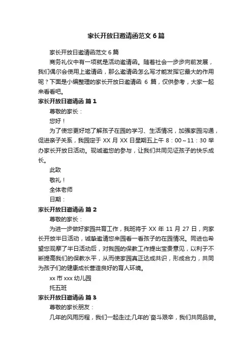 家长开放日邀请函范文6篇