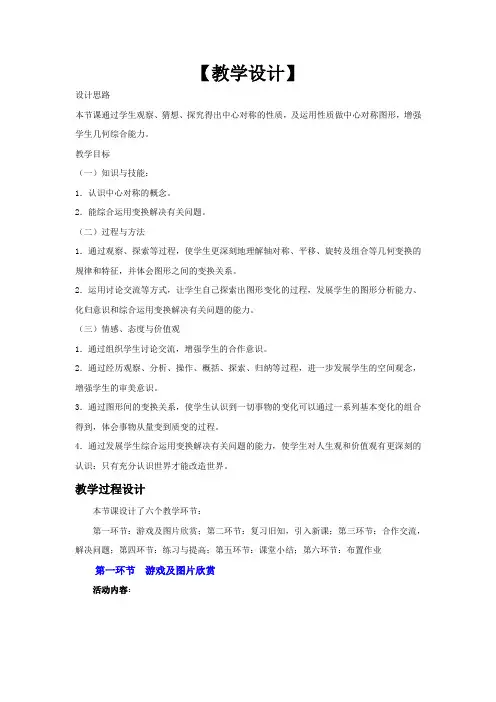 初中数学_中心对称教学设计学情分析教材分析课后反思