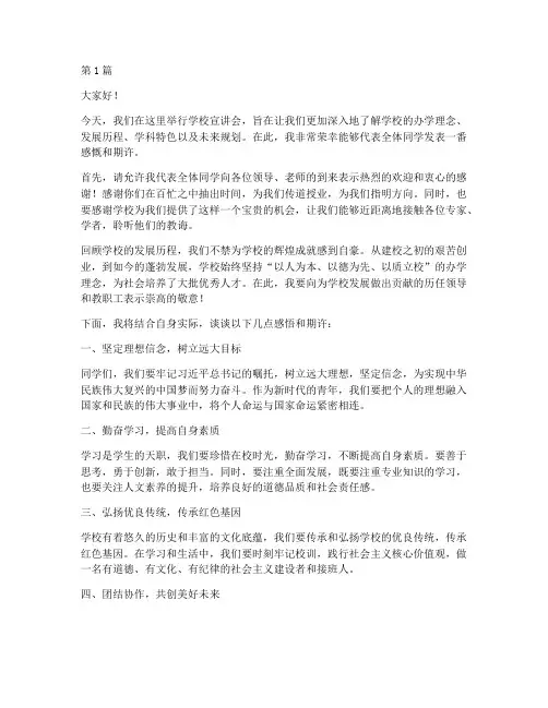 听学校宣讲会发言稿(3篇)