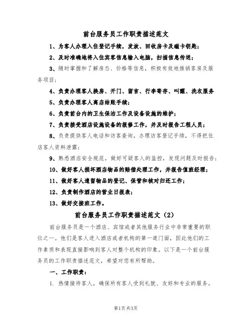 前台服务员工作职责描述范文(2篇)