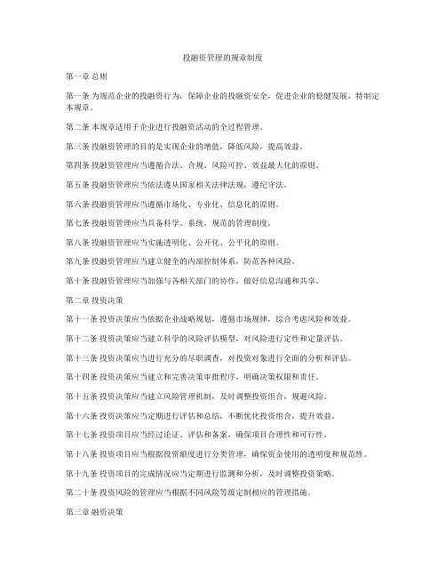 投融资管理的规章制度