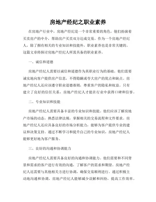 房地产经纪之职业素养