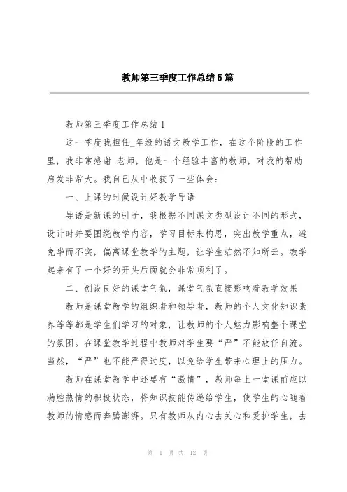 教师第三季度工作总结5篇